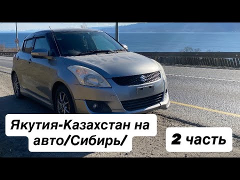 Видео: Якутия-Казахстан/Сибирь/2 часть
