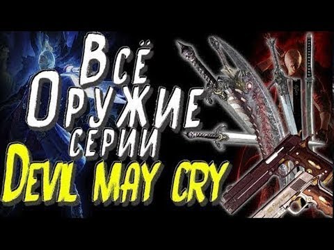 Видео: Всё оружие серии Devil may Cry