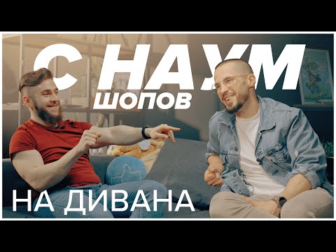 Видео: с Наум Шопов на дивана