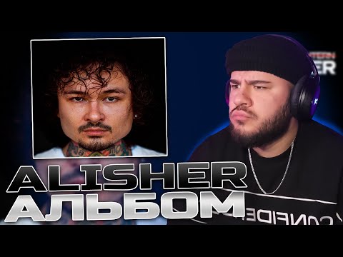 Видео: MORGENSHTERN - НОВЫЙ АЛЬБОМ | ALISHER (РЕАКЦИЯ)