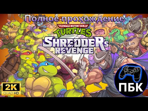 Видео: Teenage Mutant Ninja Turtles: Shredder's Revenge ► Полное прохождение (Без комментариев)