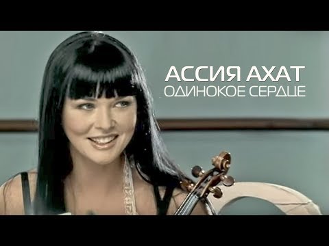 Видео: Ассия Ахат - Одинокое сердце