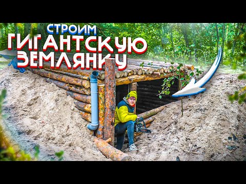 Видео: Строим ДОМ ПОД ЗЕМЛЕЙ - ЗЕМЛЯНКА В ЛЕСУ- 3 ч