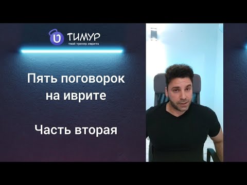 Видео: Пять выражений на иврите - Часть 2 | Тимур Мильгром