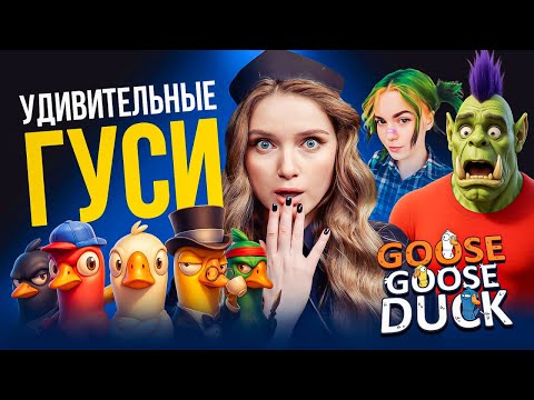 Видео: УДИВИТЕЛЬНЫЕ ГУСИ | Орк Подкастер, Вика Картер, Софико, Дина Блин играют в GOOSE GOOSE DUCK