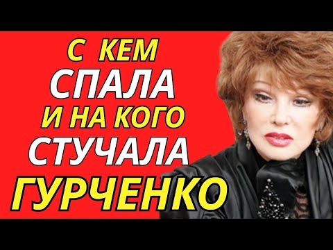 Видео: ШОКИРУЮЩАЯ правда! С кем ДЕЛИЛА ПОСТЕЛЬ ЛЮБИМИЦА И ЛЕГЕНДА КИНО ГУРЧЕНКО?
