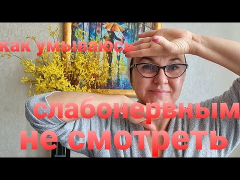 Видео: Как я умываюсь. Слабонервных не смотреть. Делаю это ежедневно