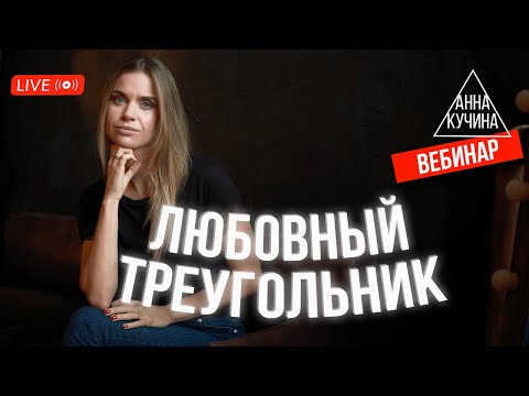 Видео: Отношения на стороне | Любовный треугольник | Анна Кучина