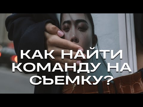 Видео: КАК НАЙТИ КОМАНДУ НА ТВОРЧЕСКУЮ СЪЕМКУ? Советы от фэшн фотографа