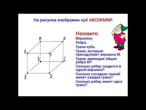 Видео: Куб. Площадь поверхности куба. Математика 5-класс.Мархабо Хасановна