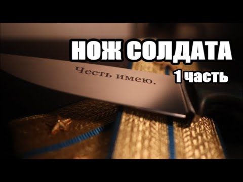 Видео: ЧЕСТЬ ИМЕЮ. НОЖ ДЛЯ СЫНА.