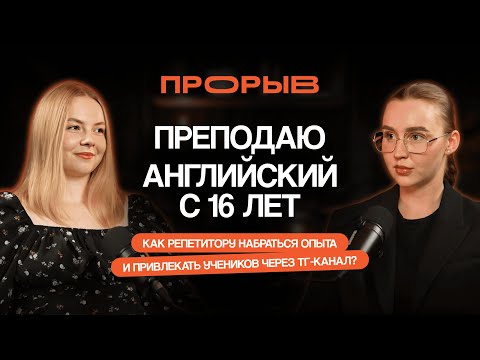 Видео: Репетитор в 16 лет: как начинающему репетитору набраться опыта и привлекать учеников через тг-канал?