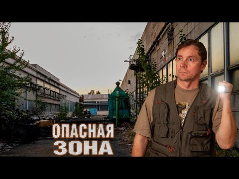 Видео: Проникли на вредное производство | Заброшенный завод криминального авторитета