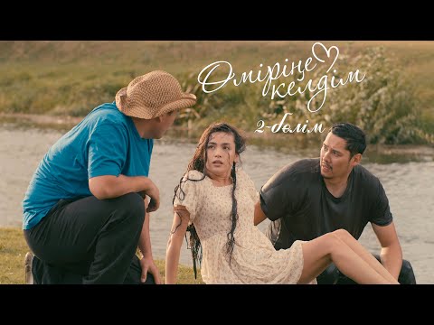 Видео: Өміріңе келдім | 2-серия