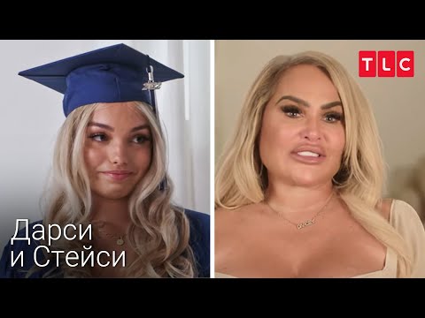 Видео: Емоционални моменти на завършването на Анико | Дарси и Стейси