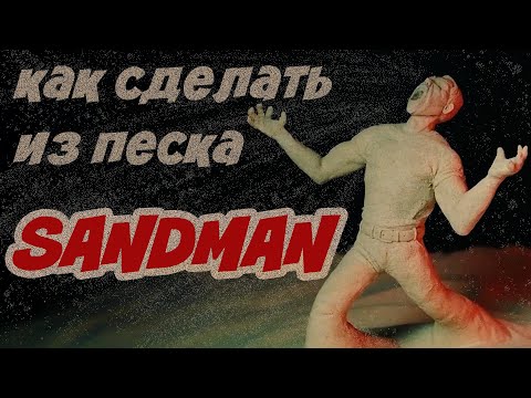 Видео: ПЕСОК + СЛАЙМ. Песочный Человек из песочной массы для лепки.