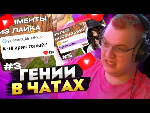 Видео: Пятёрка смотрит ТУПЫЕ сообщения из ЧАТА и ЛАЙКА — ГЕНИИ В ЧАТАХ?