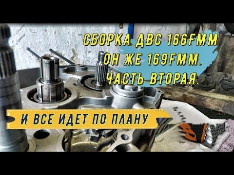 Видео: Сборка ДВС 166FMM он же 169FMM. Часть Вторая.