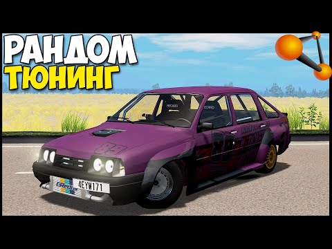 Видео: Как На ЭТОМ ЕЗДИТЬ? | Рандомный ТЮНИНГ - BeamNg Drive