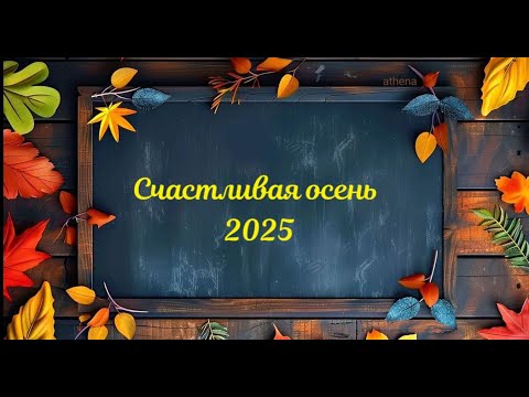 Видео: Общий астро-прогноз на Осень 2025.