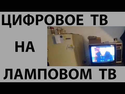 Видео: Даем Цифровое ТВ на  ламповый телевизор