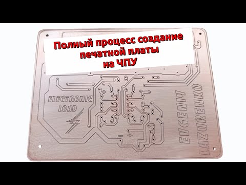 Видео: Полный процесс создание печатной платы на Чпу.