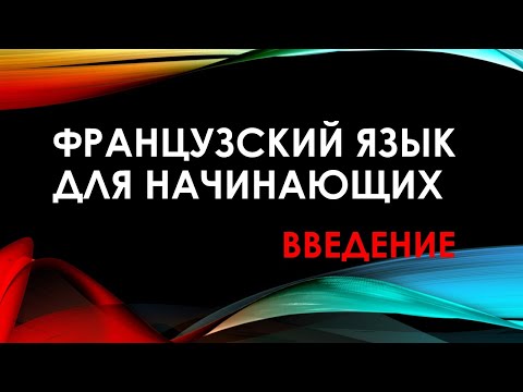 Видео: Французский язык для начинающих - Введение в курс
