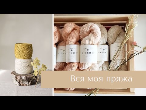 Видео: Вся моя пряжа | Разбираю запасы | Планы