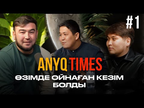 Видео: Өзімде азарт ойнадым | Букмекерге жарнама | ANYQTIMES PODCAST