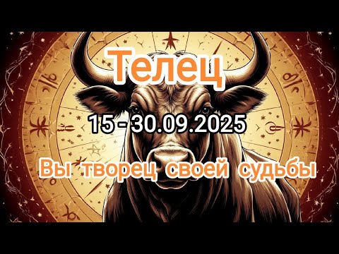 Видео: ТЕЛЕЦ🍁15 - 30.09.2025🍁 Тароскоп 🍁