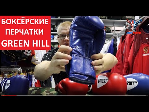 Видео: Боксерские перчатки Green Hill,  обзор популярных моделей Tiger, Super Star, Hamed