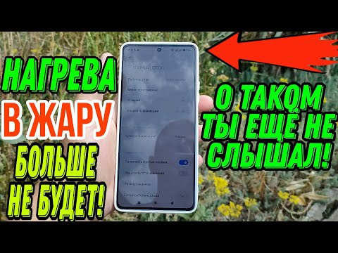 Видео: ЧТО ДЕЛАТЬ ЕСЛИ ЛЕТОМ ПЕРЕГРЕВАЕТСЯ ТЕЛЕФОН? О ТАКОМ СПОСОБЕ ТЕБЕ НЕ РАССКАЖЕТ НИКТО!