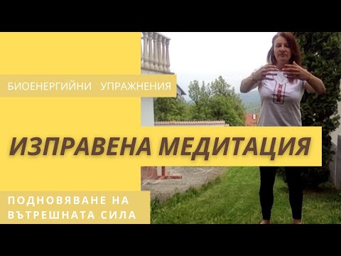 Видео: Изправена медитация