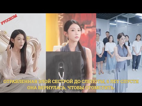 Видео: Отравленная злой сестрой до слепоты, 6 лет спустя она вернулась, чтобы отомстить.