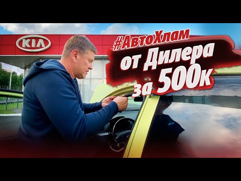 Видео: #АВТОХЛАМ   А знает ли дилер что нам продаёт?! KIA за 500000