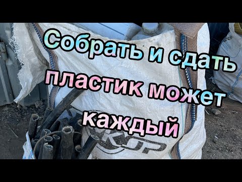Видео: Сдаю пластик в объеме Биг Бэга: канистра, сдир пвх и пет