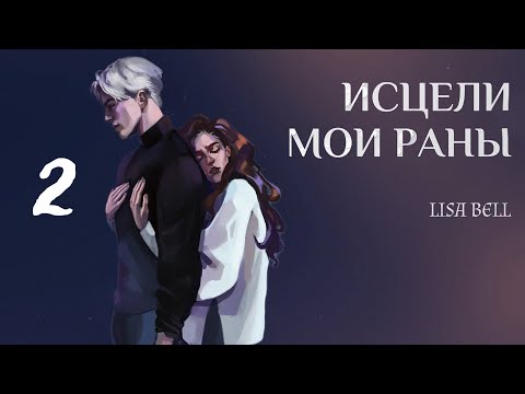 Видео: ОЗВУЧКА ФАНФИКА // ДРАМИОНА // «ИСЦЕЛИ МОИ РАНЫ» - ГЛАВА 2, «ПИСЬМО»