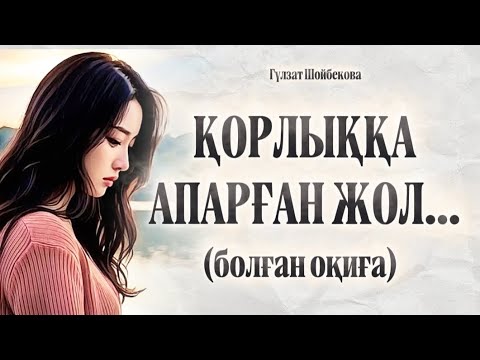 Видео: ҚОРЛЫҚҚА АПАРҒАН ЖОЛ... ӨЗГЕГЕ САБАҚ БОЛАР ӘСЕРЛІ ӘҢГІМЕ. БОЛҒАН ОҚИҒА. 