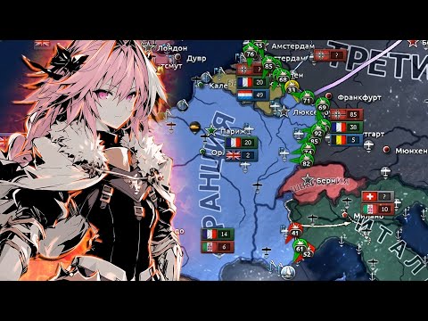 Видео: МАКСИМАЛЬНО историчная Франция в HOI4