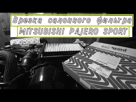 Видео: Врезка салонного фильтра на MITSUBISHI PAJERO SPORT 2006