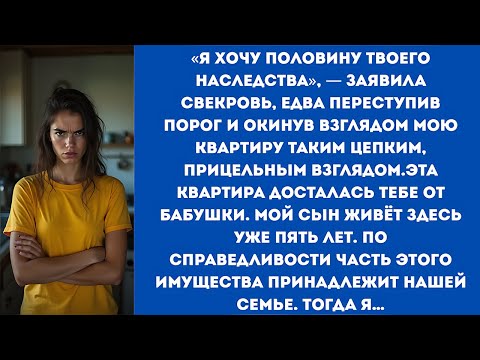 Видео: «Я хочу половину твоего наследства», — заявила свекровь, едва переступив порог и окинув взглядом...