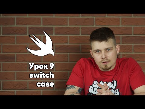 Видео: Swift. Урок 9: Switch-case - основы программирования Xcode Swift iOS Apple разработка ПО iPhone iPad