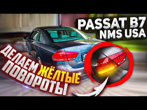 Видео: Делаем желтые повороты Passat B7 nms США