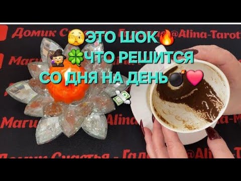 Видео: 🔥ЭТО ШОК🔥 ЧТО 300% РЕШИТСЯ СО ДНЯ НА ДЕНЬ 🥰🧙