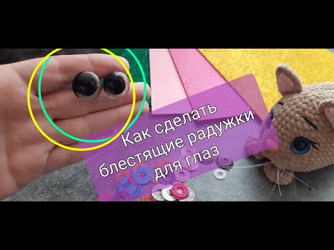 Видео: 🤔Как сделать блестящую радужку для глаз игрушки 👀