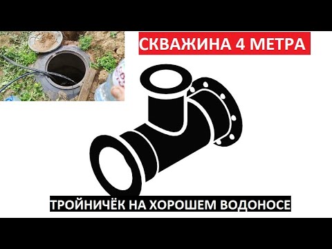 Видео: СКВАЖИНА 4М, ТРОЙНИЧЕК, НА ХОРОШЕМ ВОДОНОСЕ | Хороший водонос, но слабый дебит