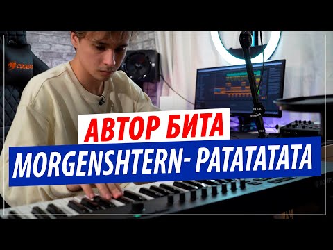 Видео: Автор бита MORGENSHTERN & Витя АК - РАТАТАТАТА | Slava Marlow
