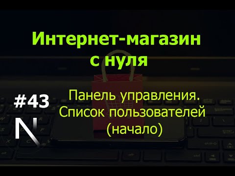 Видео: Урок 43. Интернет-магазин на Next.js: Панель управления. Список пользователей (начало)