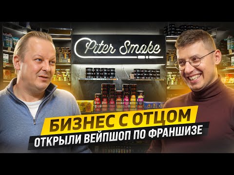 Видео: Открыл вейп шоп с нуля. Бизнес с родственниками. Отзыв о франшизе PiterSmoke. Идея для бизнеса 2024