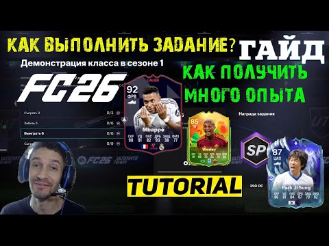Видео: КАК ВЫПОЛНИТЬ ЗАДАНИЕ ДЕМОНСТРАЦИЯ КЛАССА В СЕЗОНЕ 1 FUT 26 ★ ГДЕ ПОЛУЧИТЬ МНОГО ОПЫТА В FC 26